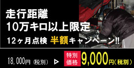 12ヶ月点検 10万キロ 12ヶ月点検 10万キロ