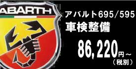 車検整備（アバルト695/595）