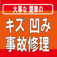 キズ・凹み（事故修理）