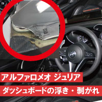 ダッシュボードの浮き・剥がれ（アルファロメオ・ジュリア）