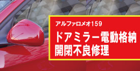 ドアミラー電動格納・開閉不良修理（アルファロメオ159）