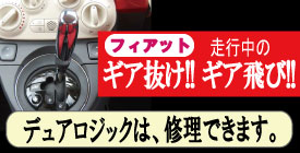 デュアルロジックは修理できます（フィアット・走行中のギア抜け、ギア飛び）
