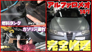 アルファロメオ147　ガソリン漏れ修理