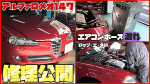アルファロメオ147　エアコンが冷えない