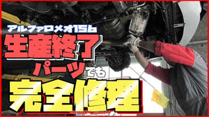 アルファロメオ156　パワステ異音修理
