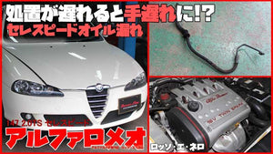 アルファロメオ147 セレスピード オイル漏れ修理