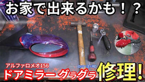 アルファロメオ156　ドアミラーぐらぐら 修理