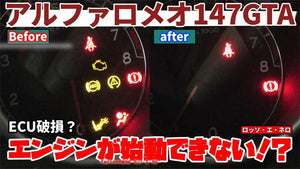アルファロメオ147　エンジン警告灯 高速点滅