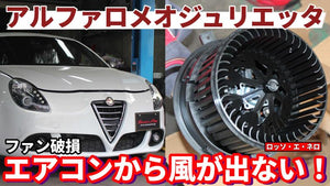 アルファロメオ ジュリエッタ エアコンから風が出ない
