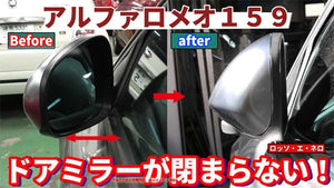 アルファロメオ１５９ドアミラー電動格納　開閉不良修理