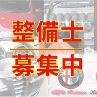 整備士募集