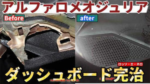 アルファロメオ ジュリア ダッシュボード剥がれ 張替え修理