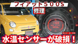 フィアット500S　エンジン警告灯　修理