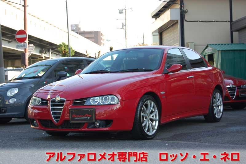 アルファロメオ156ＴＩ　2.5Ｖ6・Qシステム　アルファレッド・HID　スポーツレザー・17AW