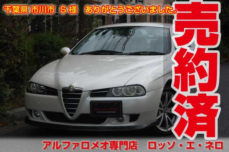 アルファロメオ156　後期・ＪＴＳセレスピード　ヌボラホワイト　34,000キロ
