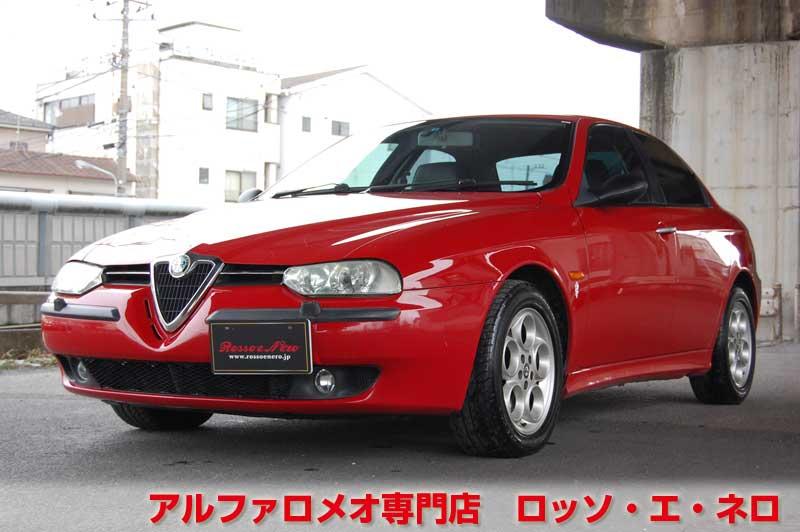 アルファロメオ156　2.5V6・6MT　アルファレッド・黒レザー　タイミングベルト&　ウォーターポンプ交換済み
