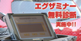 エグザミナー無料診断実施中!!(期間限定) エグザミナー無料診断実施中!!(期間限定)