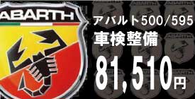 アバルト595車検 アバルト595車検
